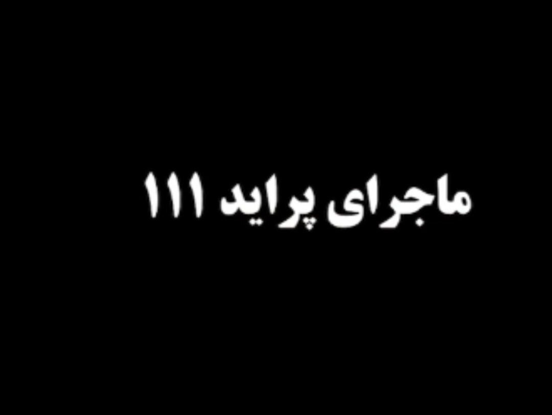 ماجرای پراید 111 پارک جنگلی نور چه بود؟