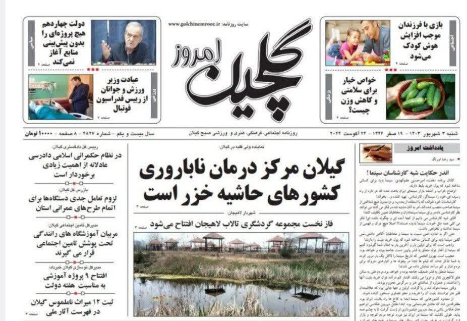 صفحه اول روزنامه های گیلان 3 شهریور 1403