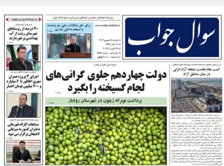 صفحه اول روزنامه های گیلان 5 شهریور 1403