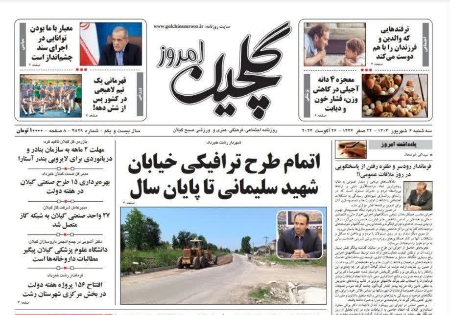 صفحه اول روزنامه های گیلان 6 شهریور 1403