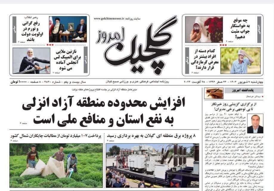 صفحه اول روزنامه های گیلان 7 شهریور 1403