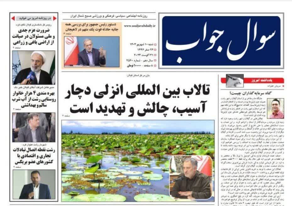 صفحه اول روزنامه های گیلان 10 شهریور 1403