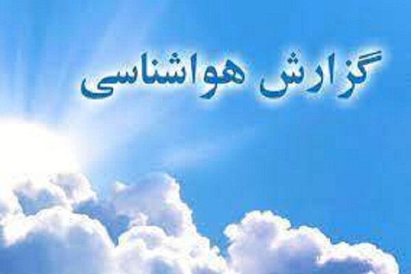 جو پایدار تا چهارشنبه در گلستان حاکم است