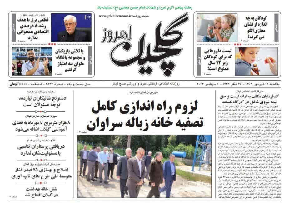 صفحه اول روزنامه های گیلان 11 شهریور 1403