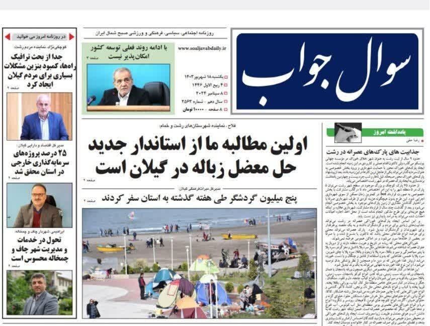 صفحه اول روزنامه های گیلان 18 شهریور 1403