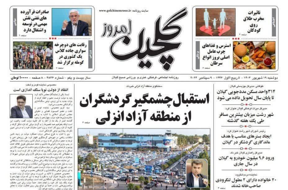 صفحه اول روزنامه های استان گیلان 19 شهریور 1403