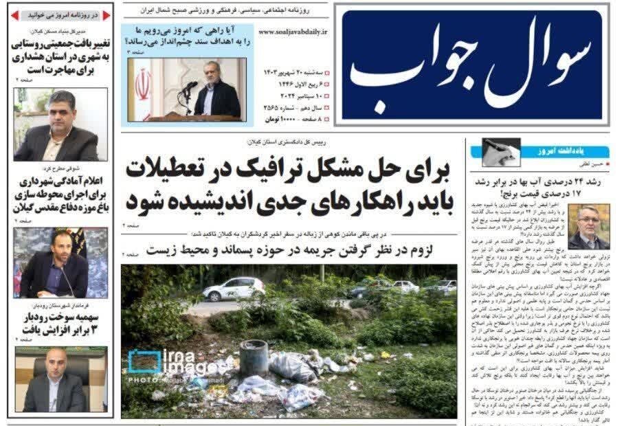 صفحه اول روزنامه های گیلان 20 شهریور 1403