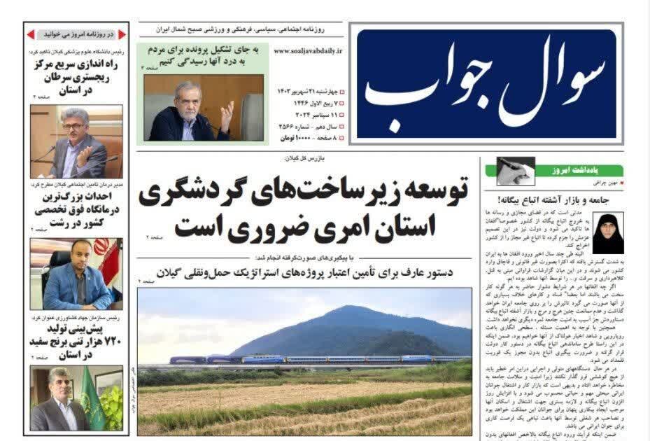 صفحه اول روزنامه های گیلان 21 شهریور 1403