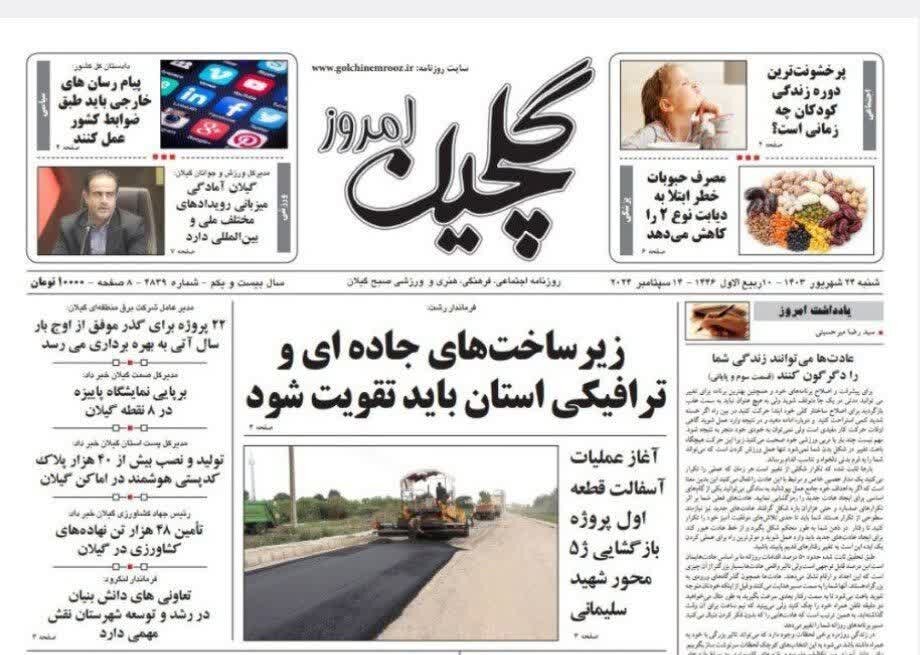 صفحه اول روزنامه های گیلان 24 شهریور 1403