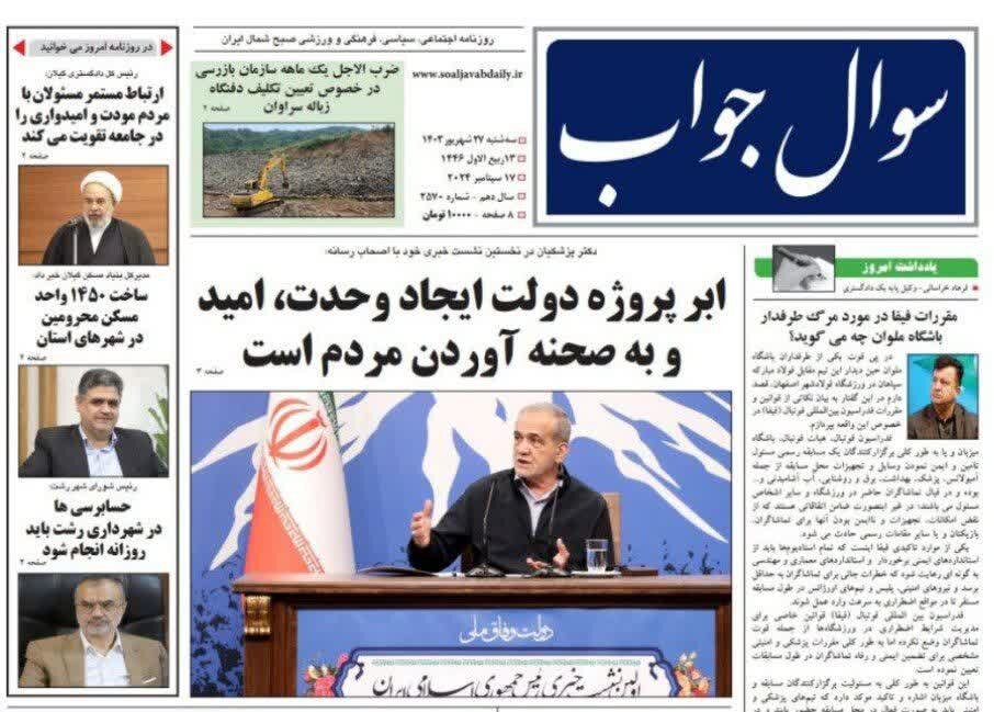 صفحه اول روزنامه های گیلان 27 شهریور 1403