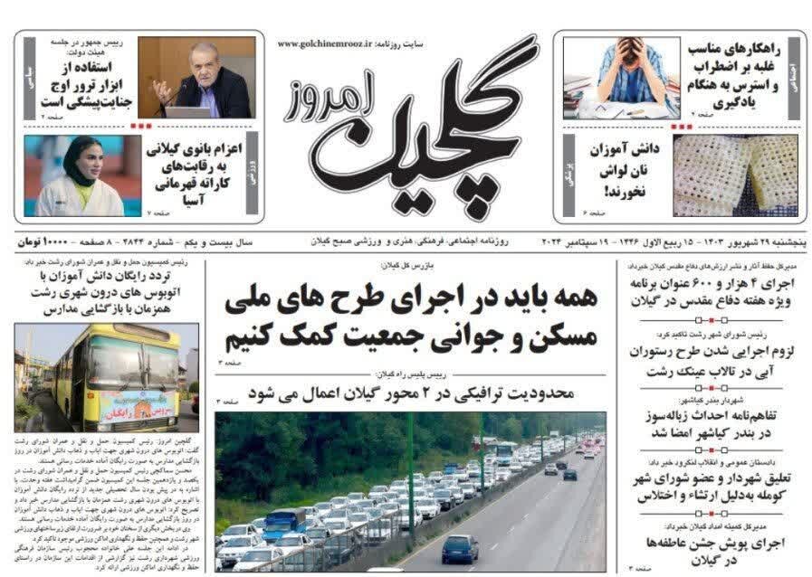 صفحه اول روزنامه های گیلان 29 شهریور 1403