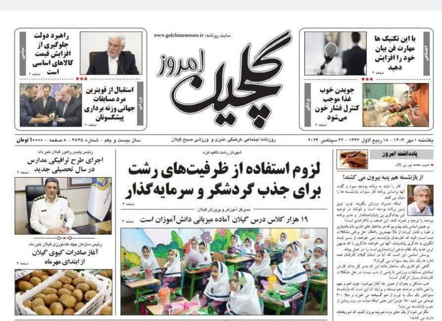 صفحه اول روزنامه های گیلان اول مهر 1403