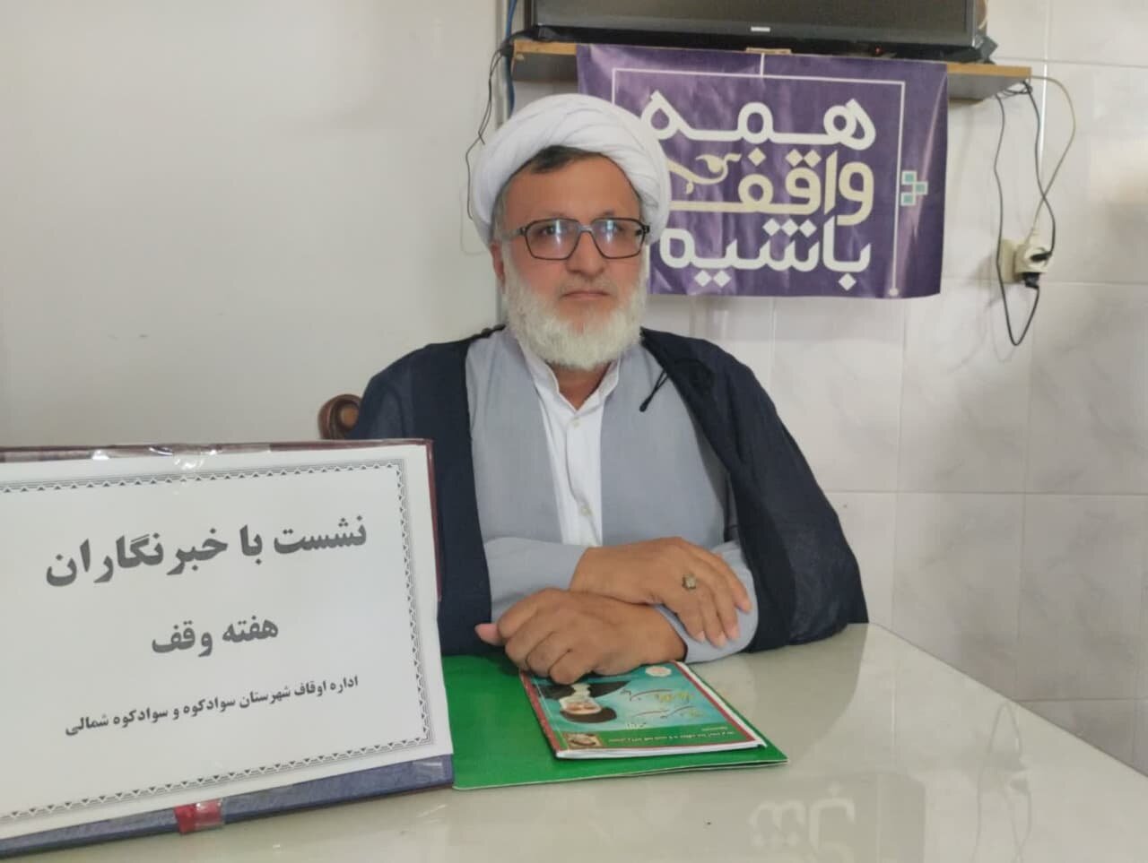 80 پرونده احقاق حقوق موقوفات در سوادکوه تشکیل شد