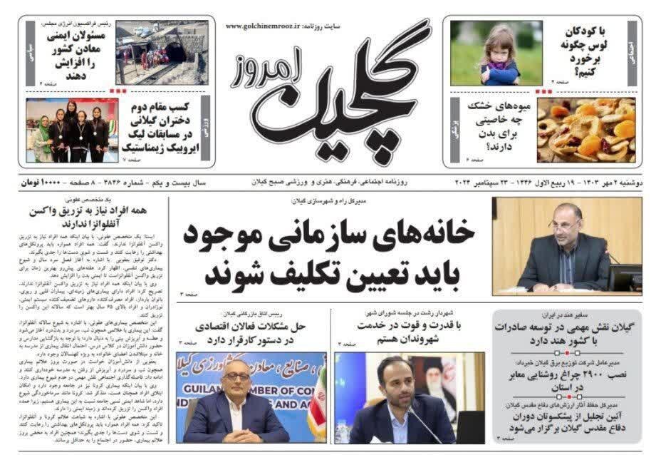 صفحه اول روزنامه های گیلان 2 مهر 1403