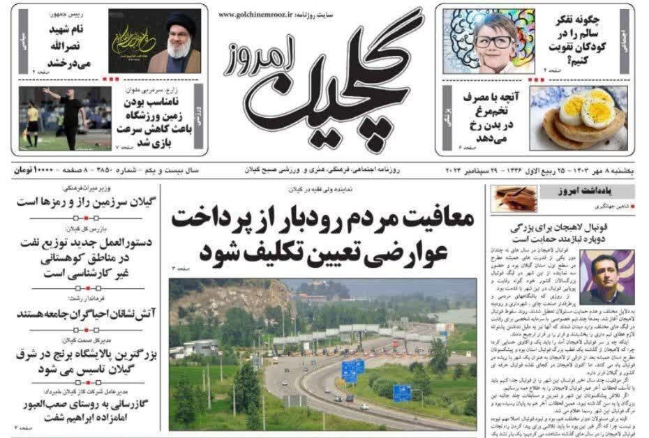 صفحه اول روزنامه های گیلان 8 مهر 1403