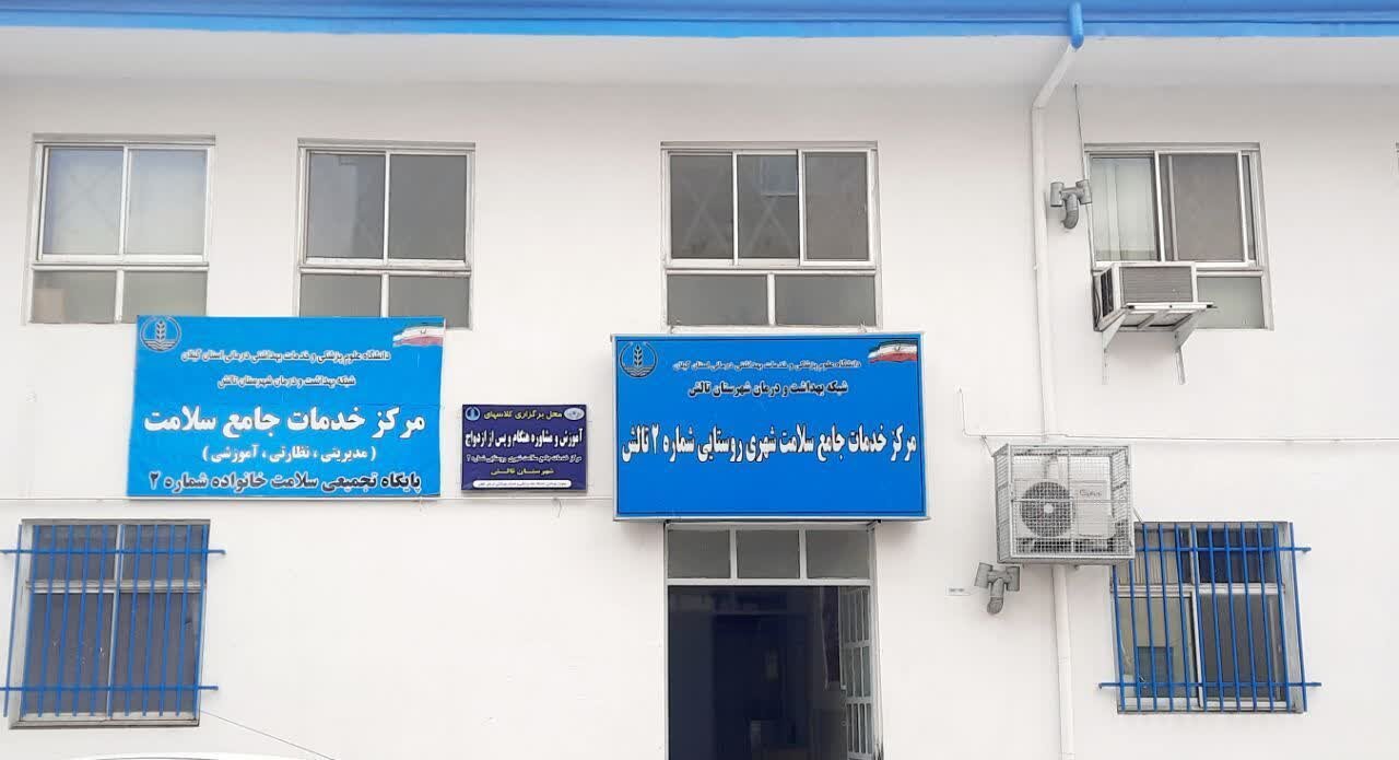 مراجعه بیش از 105 هزار نفر به مراکز خدمات جامع سلامت تالش