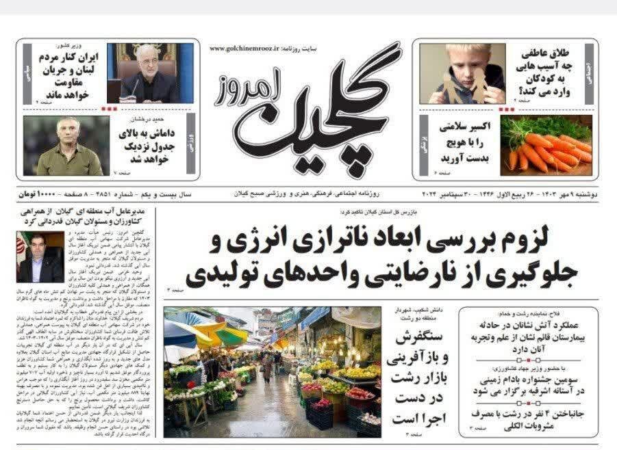 صفحه اول روزنامه های گیلان 9 مهر 1403