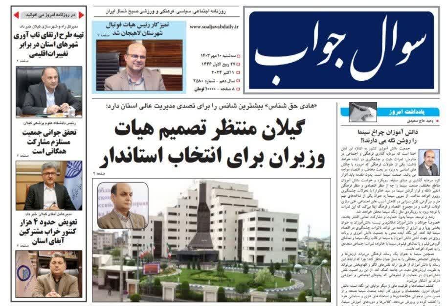 صفحه اول روزنامه های گیلان 10 مهر 1403