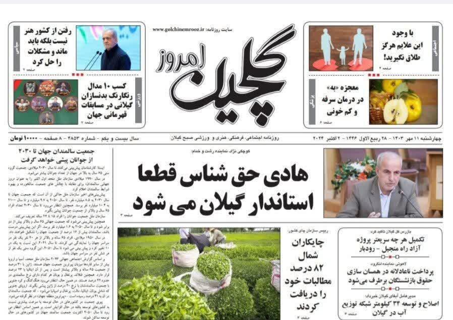صفحه اول روزنامه های گیلان 11 مهر 1403