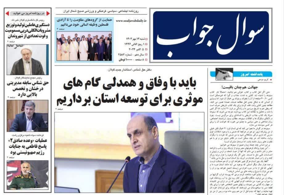 صفحه اول روزنامه های گیلان 14 مهر 1403