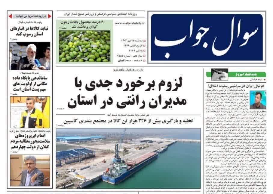 صفحه اول روزنامه های گیلان 17 مهر 1403