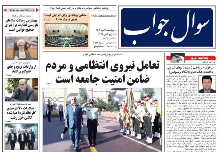 صفحه اول روزنامه های گیلان 18 مهر 1403