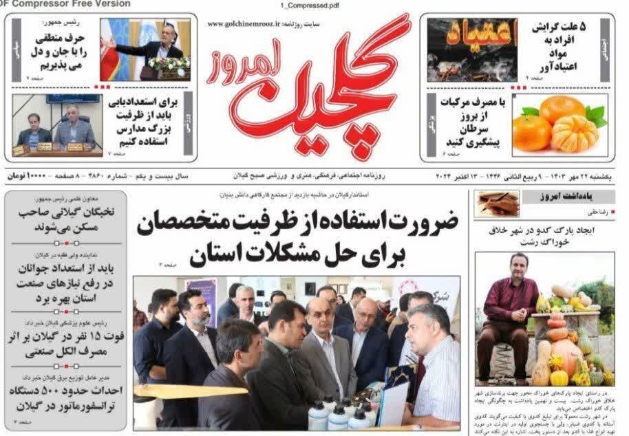 صفحه اول روزنامه های گیلان 22 مهر 1403