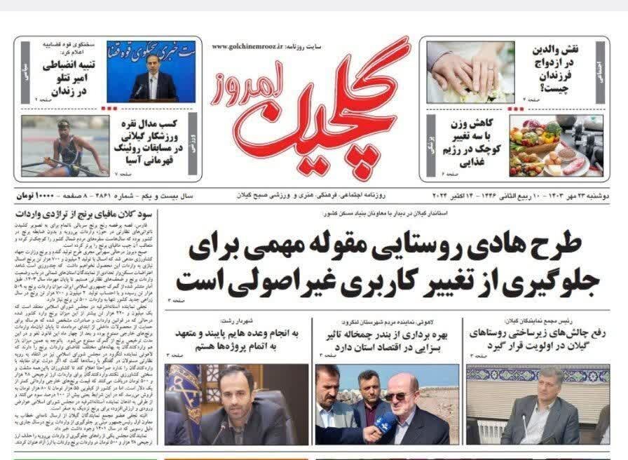 صفحه اول روزنامه های گیلان 23 مهر 1403