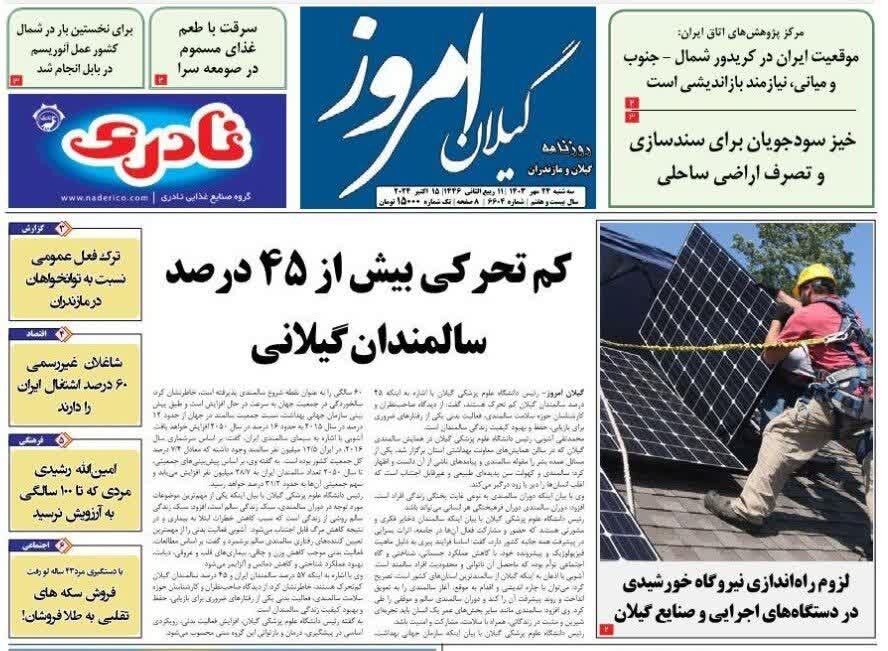 صفحه اول روزنامه های گیلان 24 مهر 1403