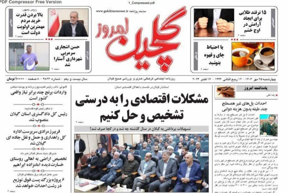 صفحه اول روزنامه های گیلان 25 مهر 1403