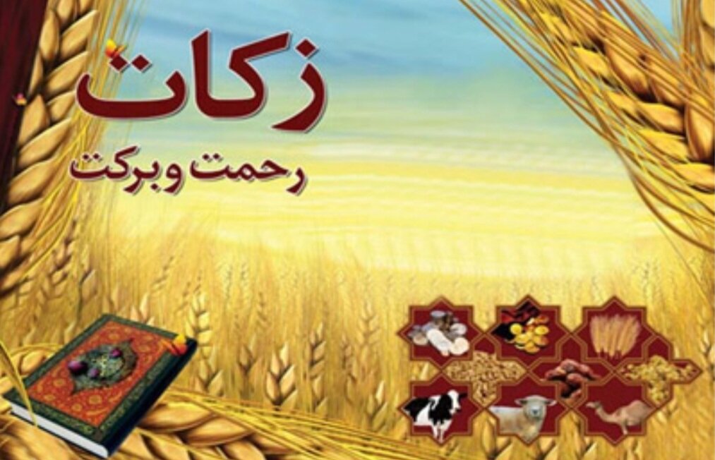 جمع‌آوری 1900 میلیارد تومان زکات در کشور