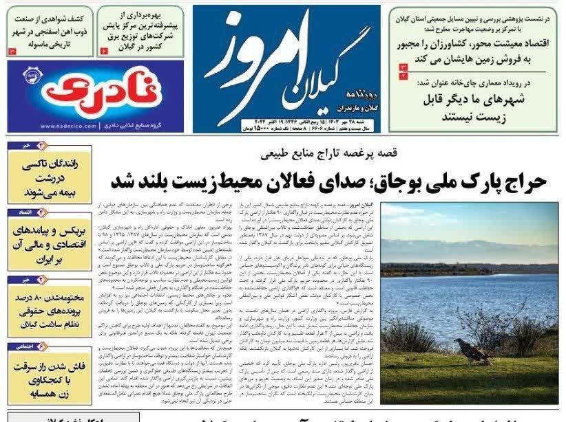 صفحه اول روزنامه های گیلان 28 مهر 1403