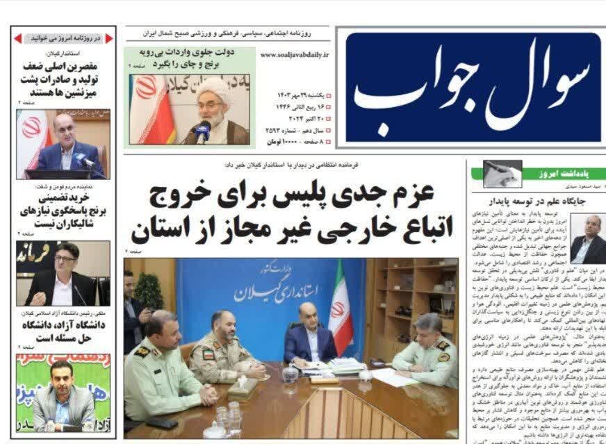صفحه اول روزنامه های گیلان 29 مهر 1403