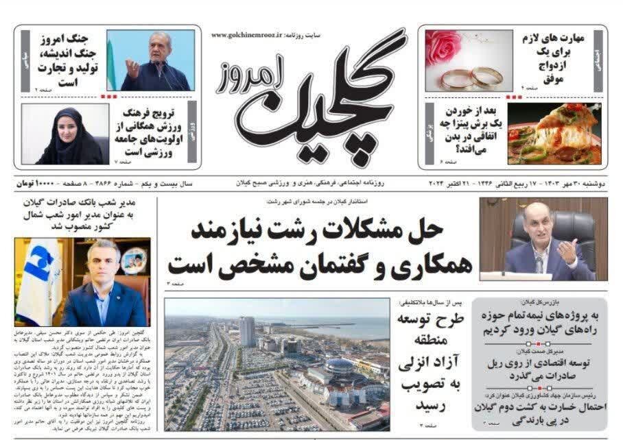 صفحه اول روزنامه های گیلان 30 مهر 1403