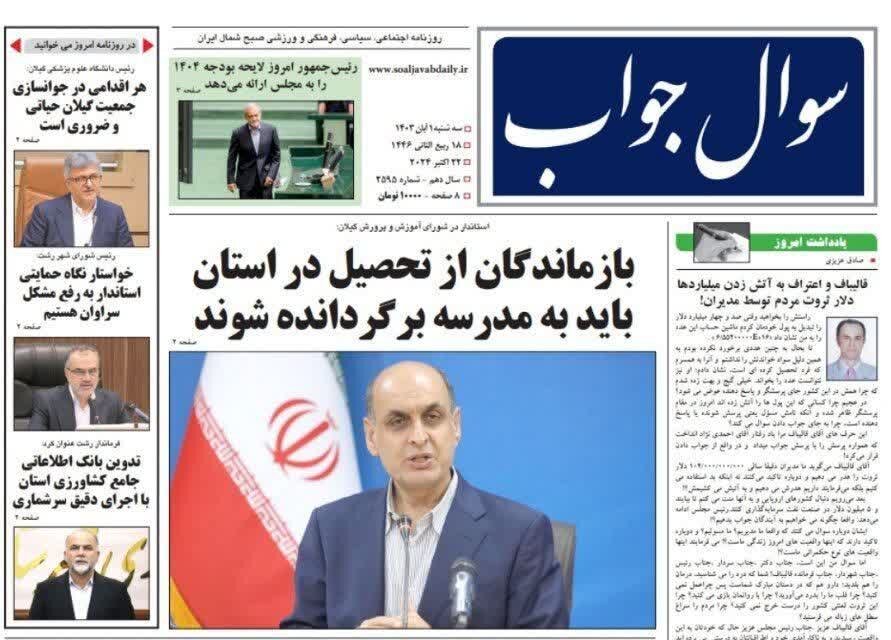 صفحه اول روزنامه های گیلان اول آبان 1403