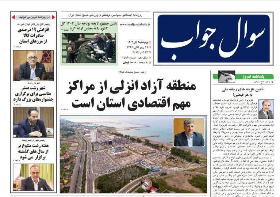 صفحه اول روزنامه های گیلان 2 آبان 1403