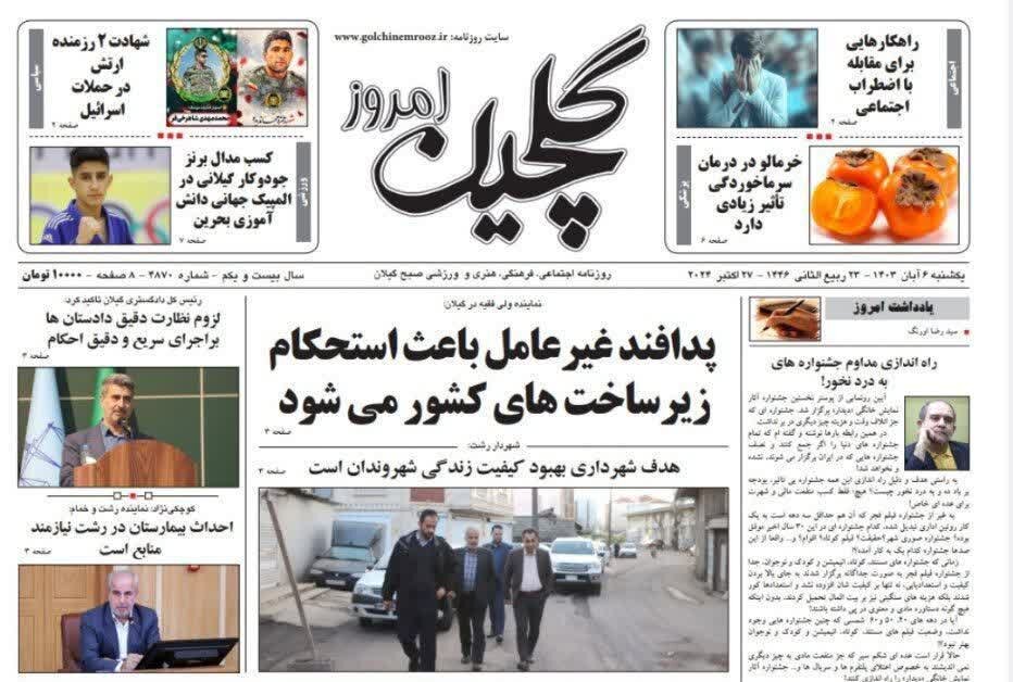 صفحه اول روزنامه های گیلان 6 آبان 1403