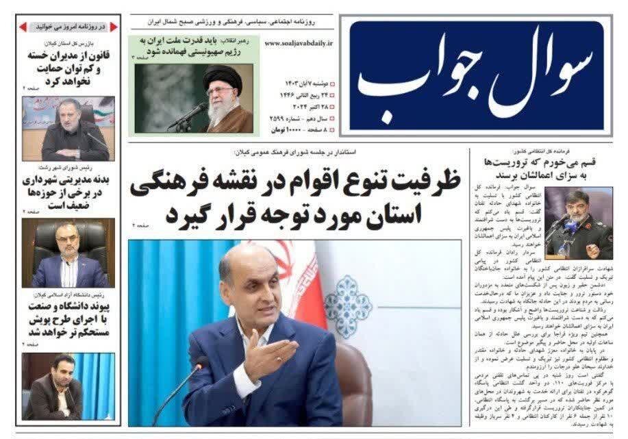 صفحه اول روزنامه های گیلان 7 آبان 1403