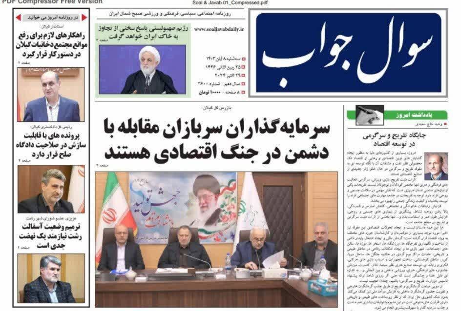 صفحه اول روزنامه های گیلان 8 آبان 1403