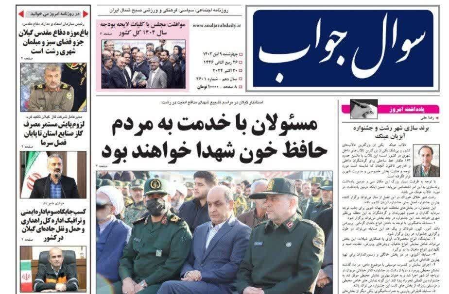 صفحه اول روزنامه های گیلان 9 آبان 1403