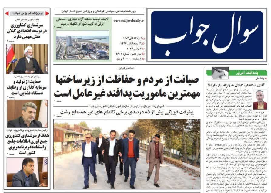 صفحه اول روزنامه های گیلان 12 آبان 1403