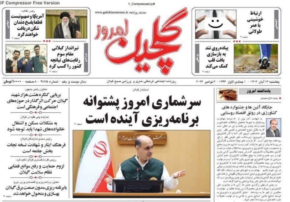 صفحه اول روزنامه های گیلان 13 آبان 1403