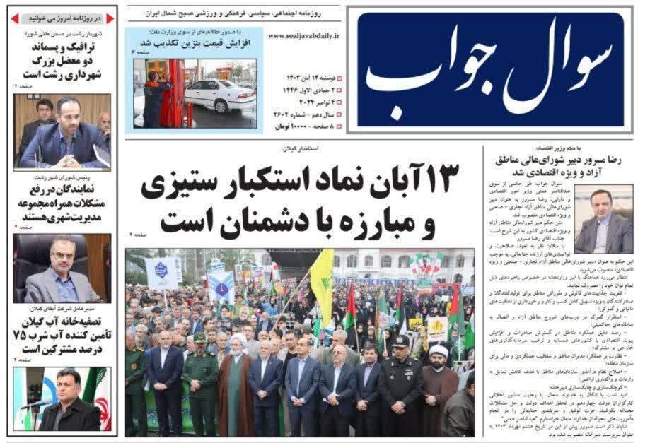 صفحه اول روزنامه های گیلان 14 آبان 1403