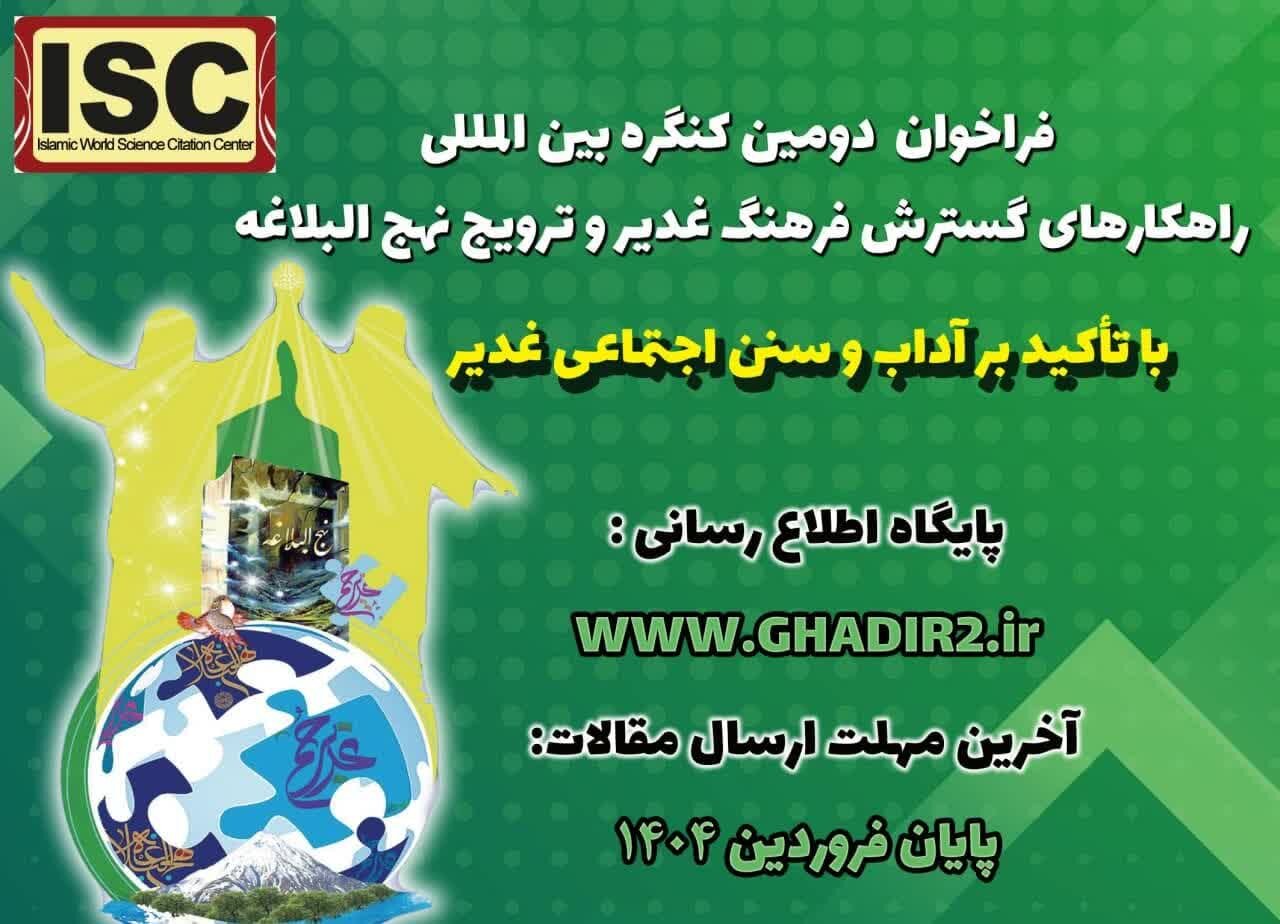 نشر فراخوان دومین کنگره بین‌المللی راهکارهای گسترش فرهنگ غدیر