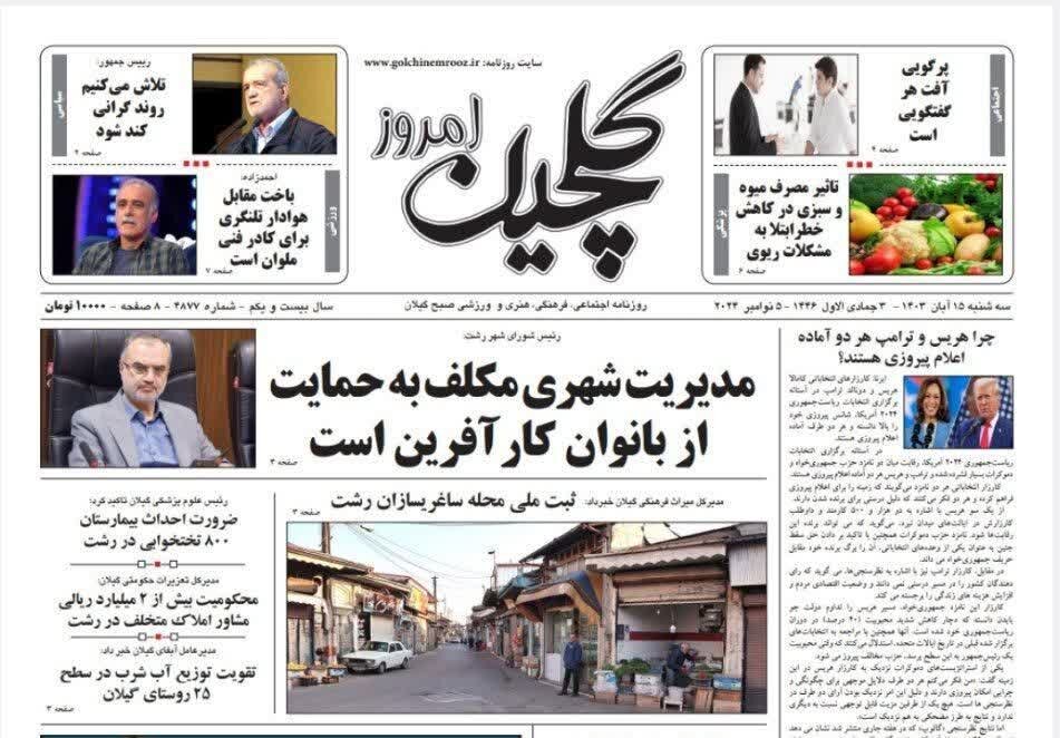 صفحه اول روزنامه های گیلان 15 آبان 1403