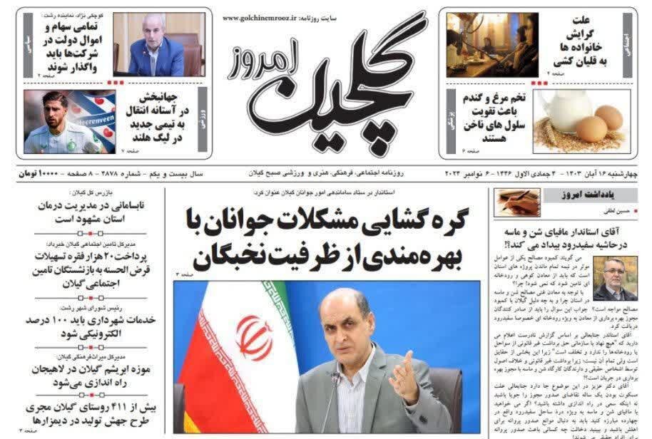 صفحه اول روزنامه های گیلان 16 آبان 1403