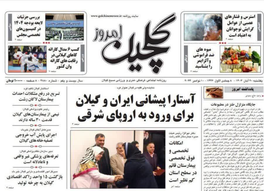 صفحه اول روزنامه های گیلان 20 آبان 1403
