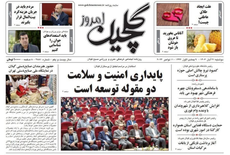 صفحه اول روزنامه های گیلان 21 آبان ماه 1403