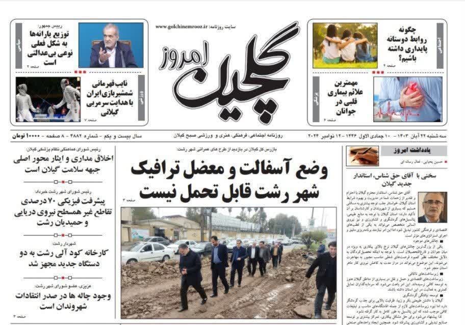 صفحه اول روزنامه های گیلان 22 آبان ماه 1403
