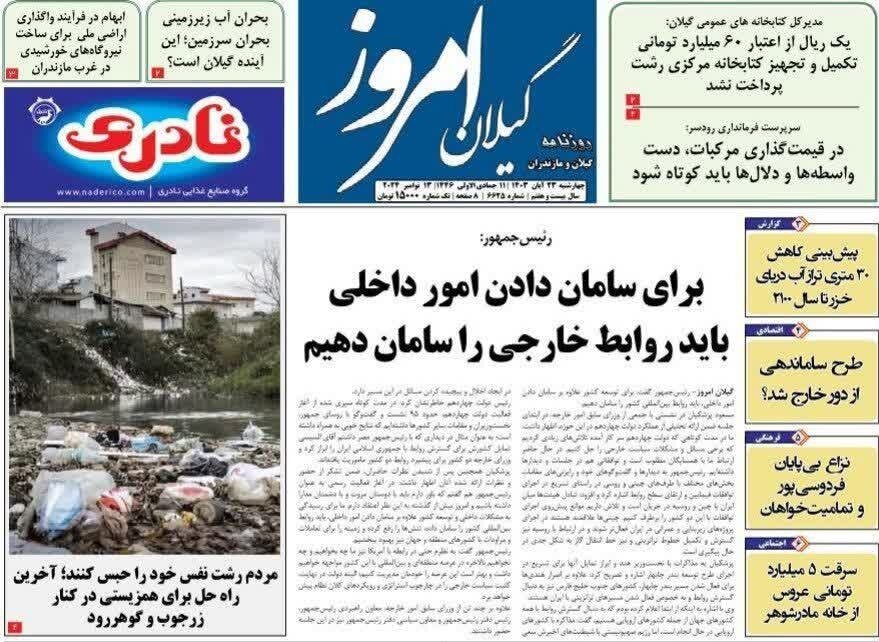 صفحه اول روزنامه های گیلان 23 آبان ماه 1403
